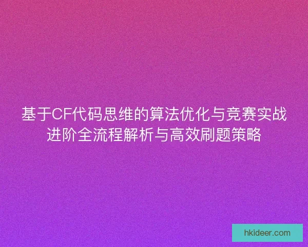 基于CF代码思维的算法优化与竞赛实战进阶全流程解析与高效刷题策略